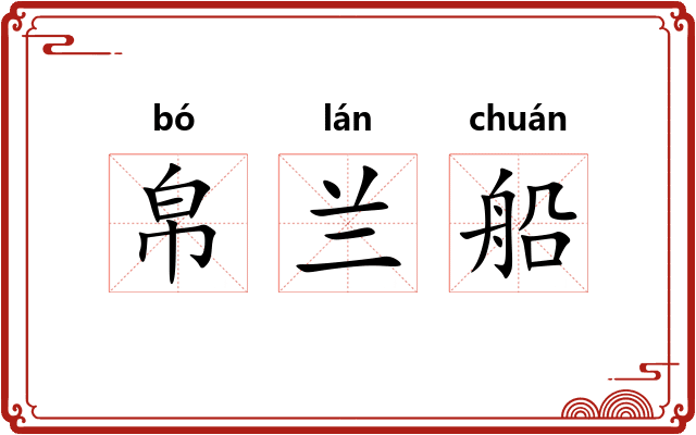 帛兰船 帛兰船