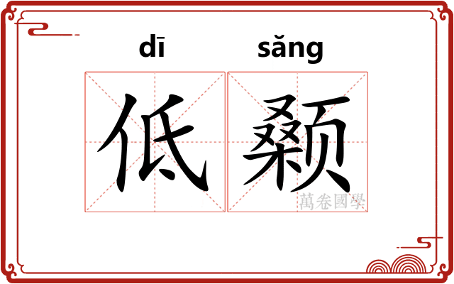 低颡