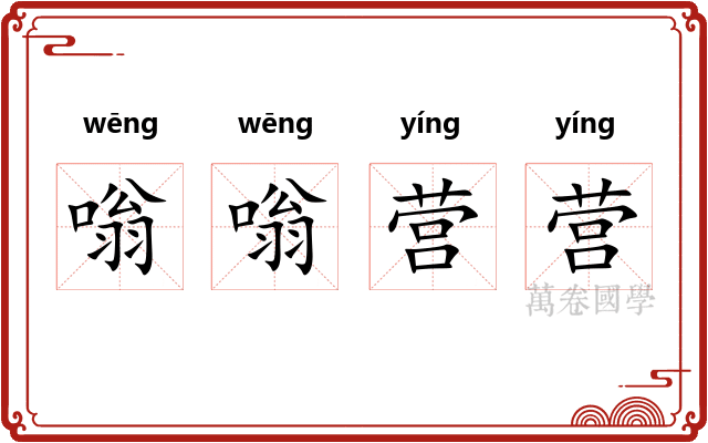 嗡嗡营营