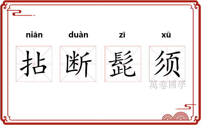 拈断髭须