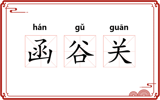 函谷关