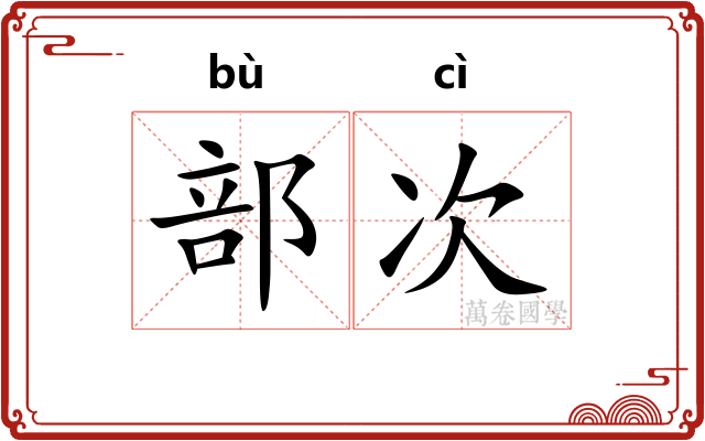 部次 部次
