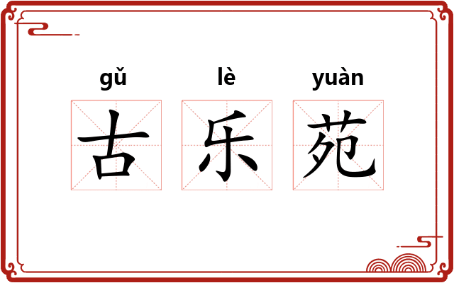 古乐苑