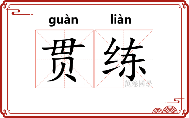 贯练