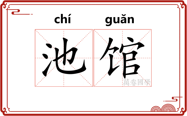 池馆