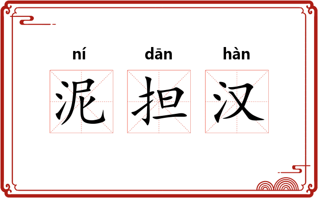 泥担汉