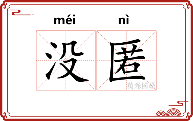 没匿