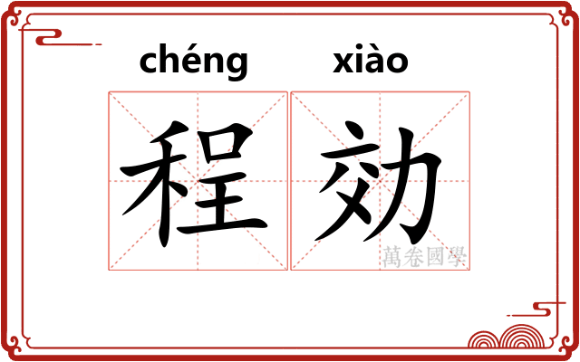 程効