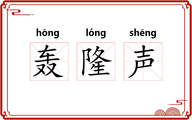 轰隆声