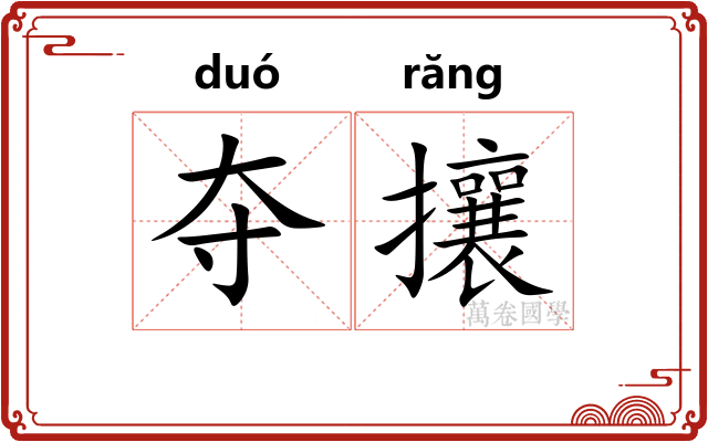 夺攘 夺攘