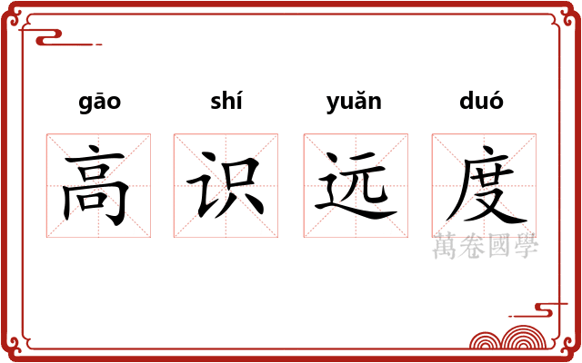 高识远度
