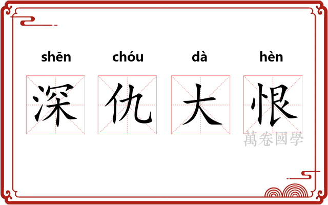 深仇大恨