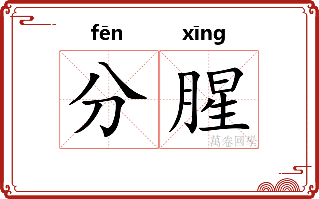 分腥 分腥
