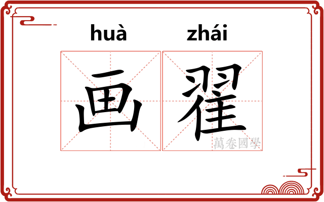画翟