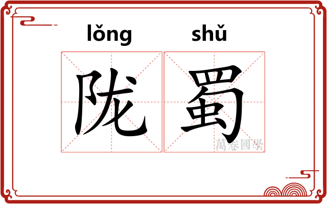 陇蜀