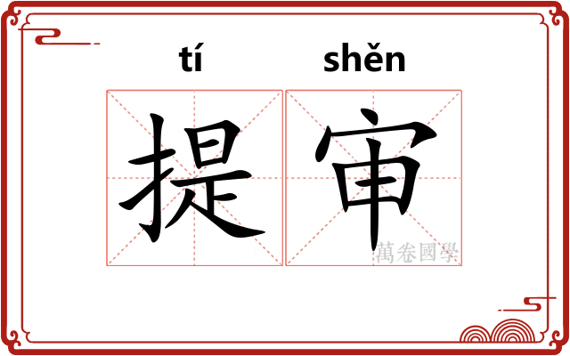 提审 提审