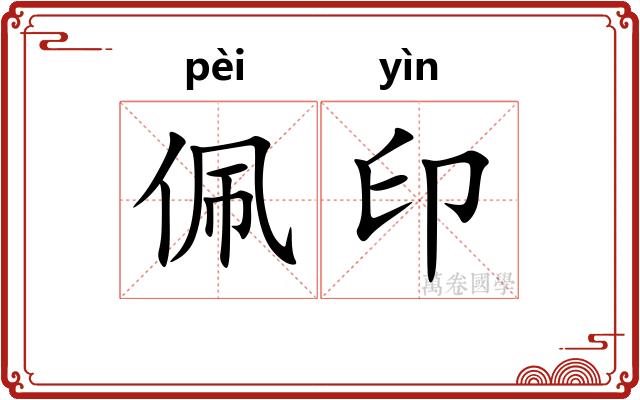 佩印