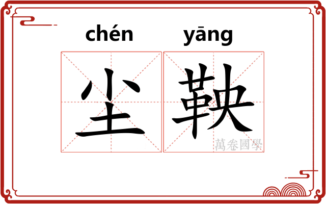 尘鞅