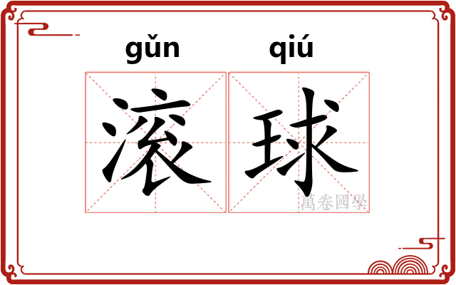 滚球