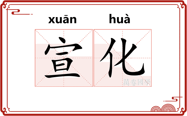 宣化