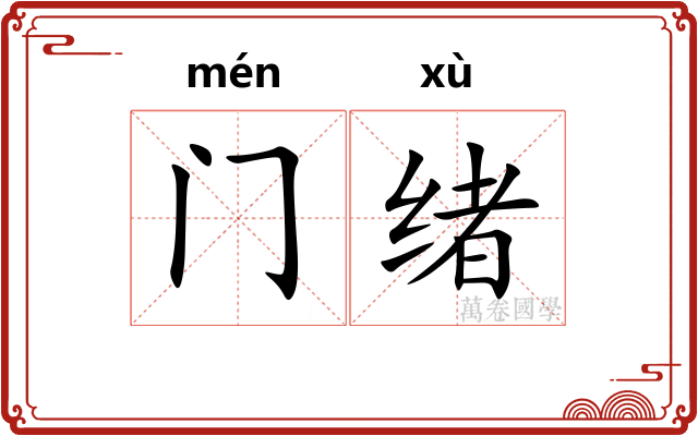 门绪
