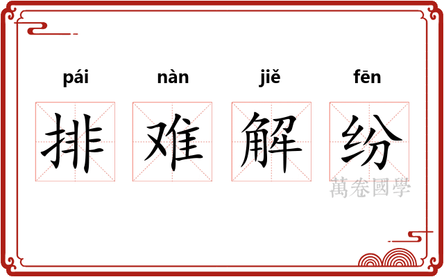 排难解纷