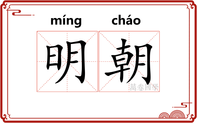 明朝