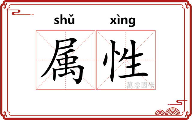 属性 属性
