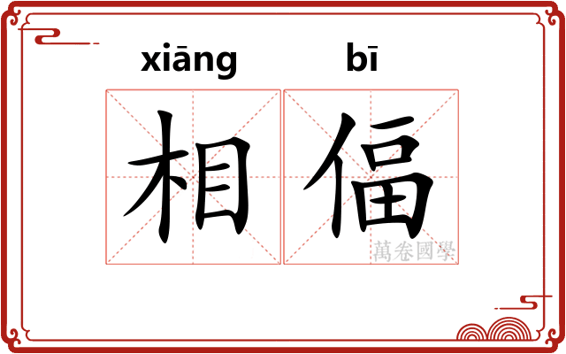 相偪