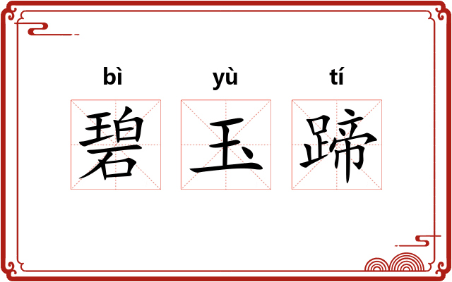 碧玉蹄