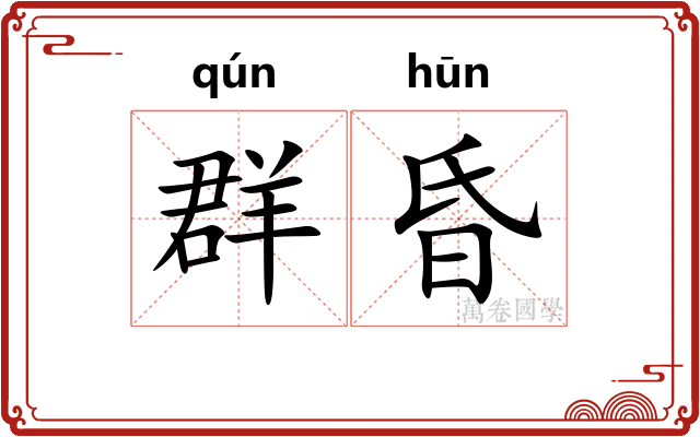 群昏