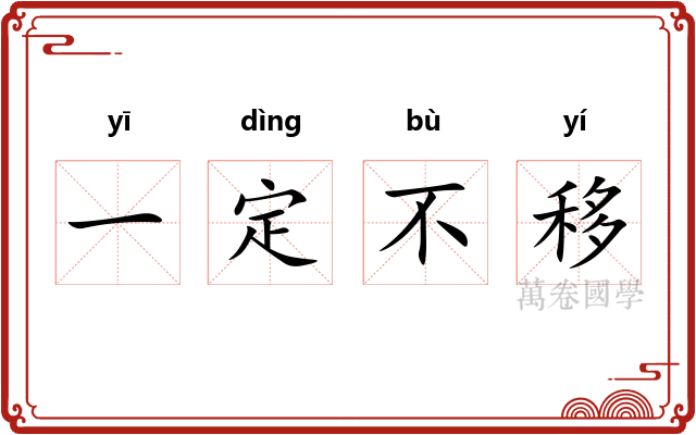 一定不移