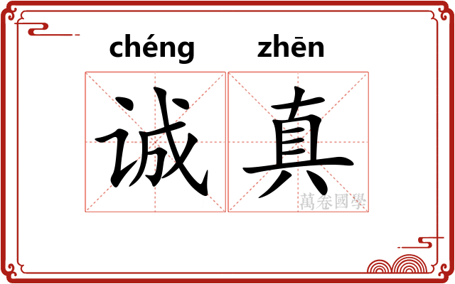 诚真