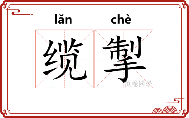缆掣
