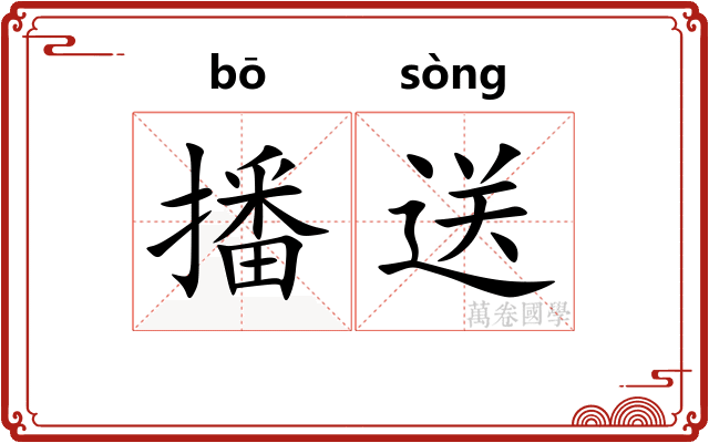播送