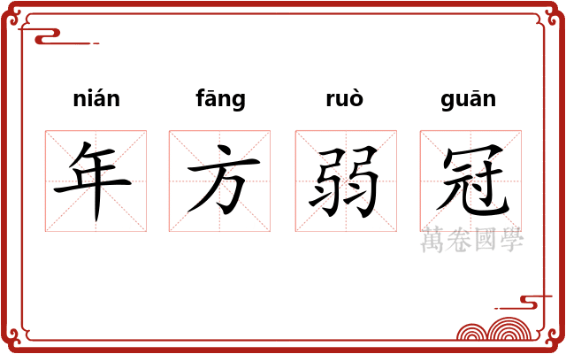 年方弱冠