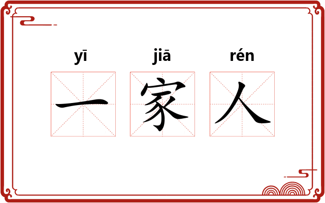 一家人