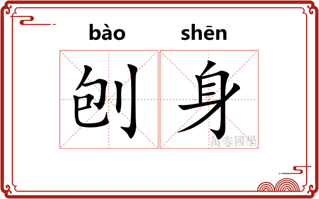 刨身