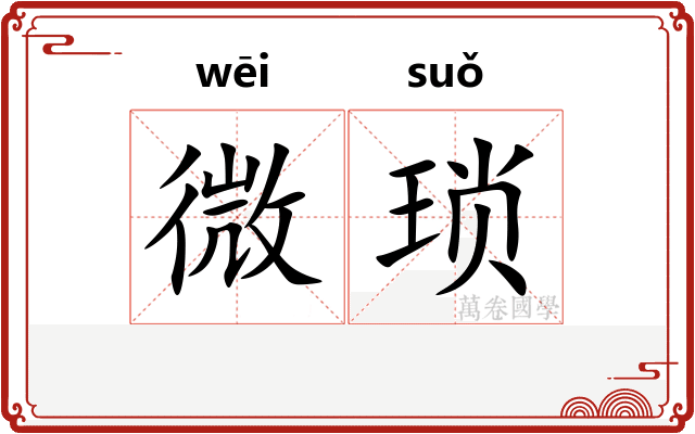 微琐