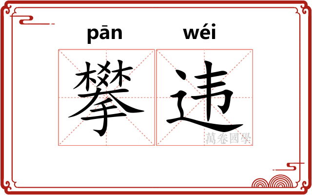 攀违