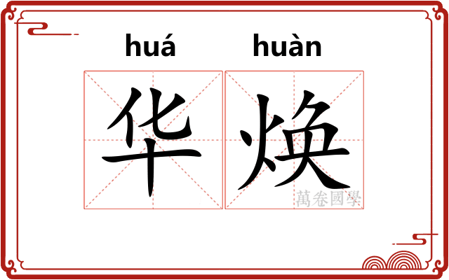 华焕