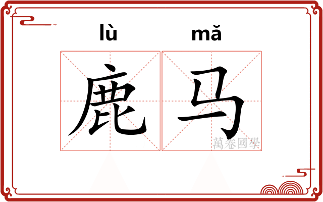 鹿马