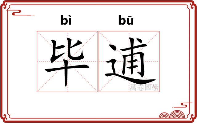 毕逋