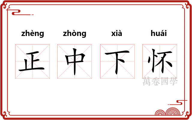 正中下怀