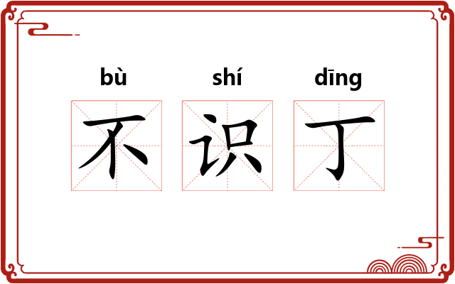 不识丁