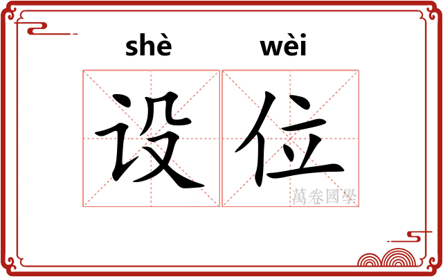 设位