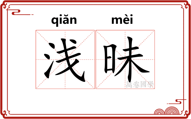 浅昧