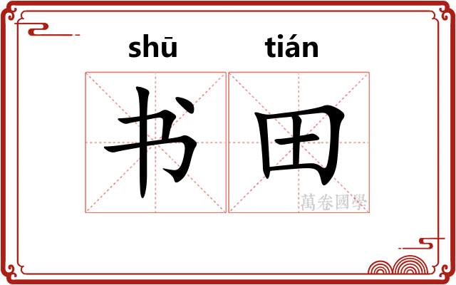 书田