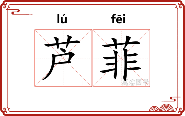 芦菲