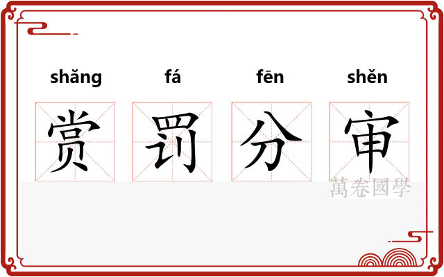 赏罚分审
